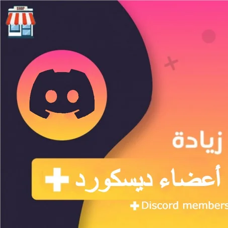 زيادة أعضاء ديسكورد