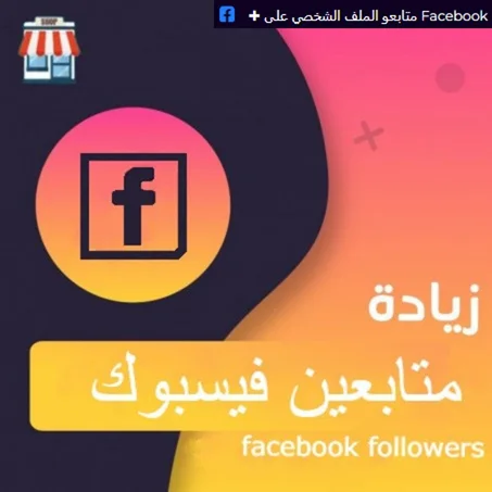 زياده متابعين فيسبوك