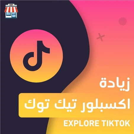 زيادة اكسبلور تيك توك