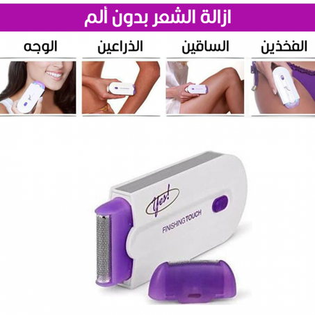 جهاز إزالة الشعر “yes finishing touch“ الأصلي