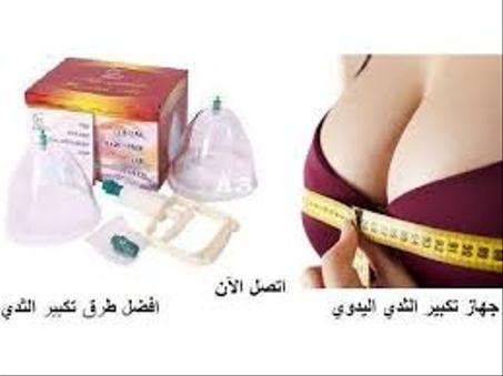 جهاز تكبير الصدر والث دي ، مضخة تكبير الثدي والصدري قم بتوصيل الكوب ومسدس