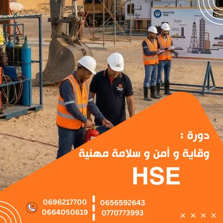 دورة تكوينية في الامن و السلامة و والوقاية ( HSE)