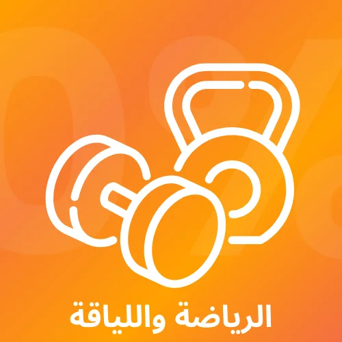 الرياضة واللياقة