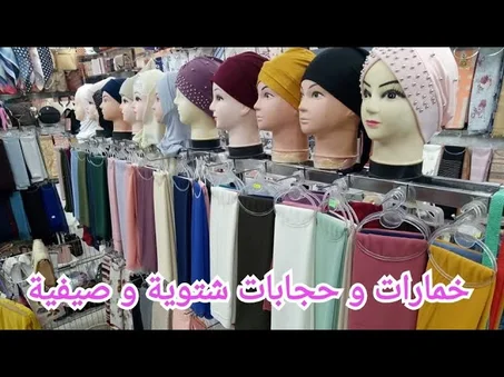 الخمارات والحجابات