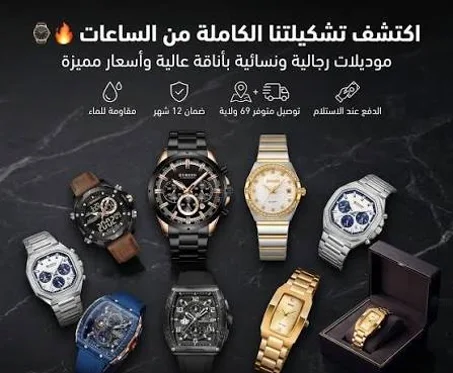 الساعات الرجالية و النسائية