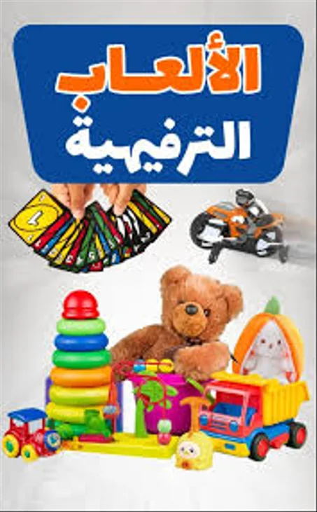 الالعاب والالعاب الترفيهية