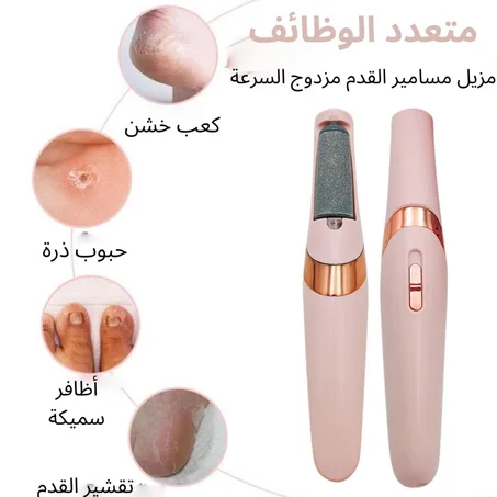 الة تقشير القدم الكهربائية