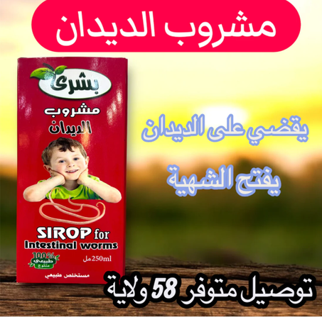 مشروب الديدان المعوية