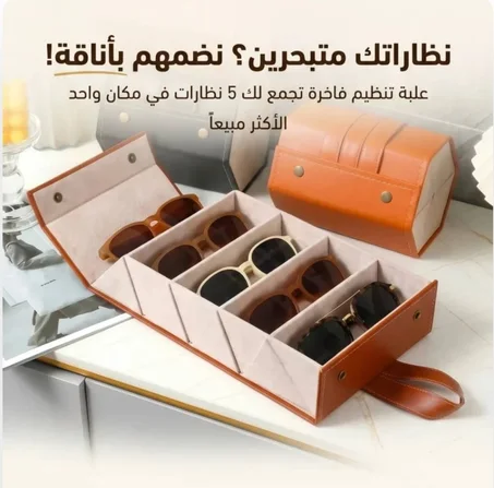 Boîte de Rangement Lunettes (علبة تنظيم النظارات الفاخرة)