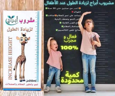 مشروب زيادة الطول
