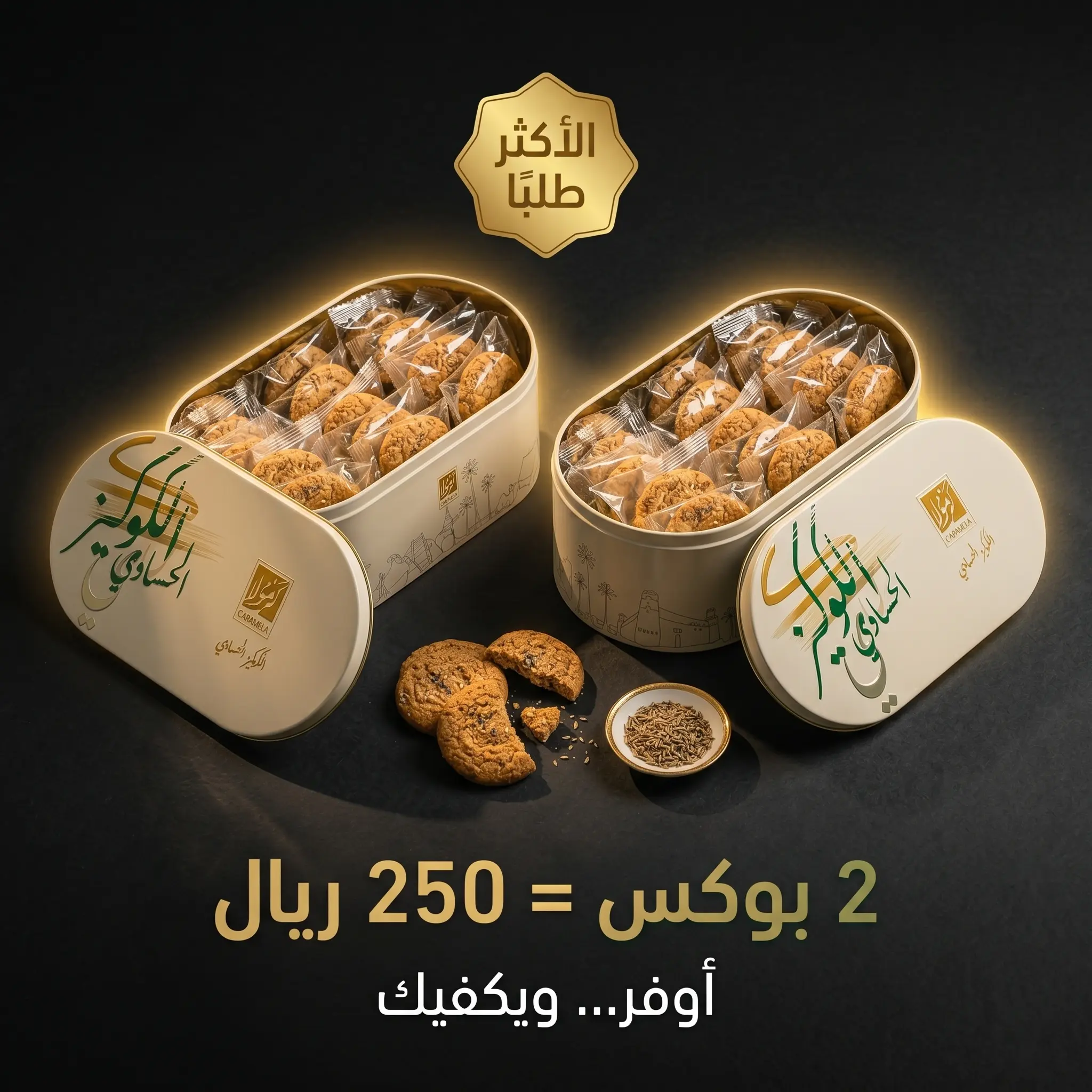 كوكيز حساوي -  Cookies Hasawe