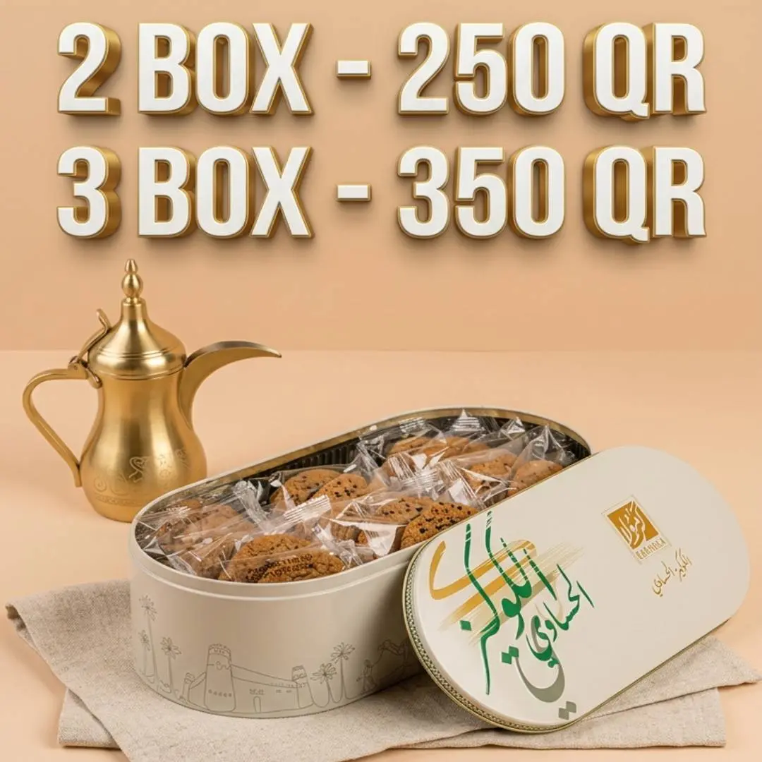 كوكيز حساوي -  Cookies Hasawe (عروض العيد)