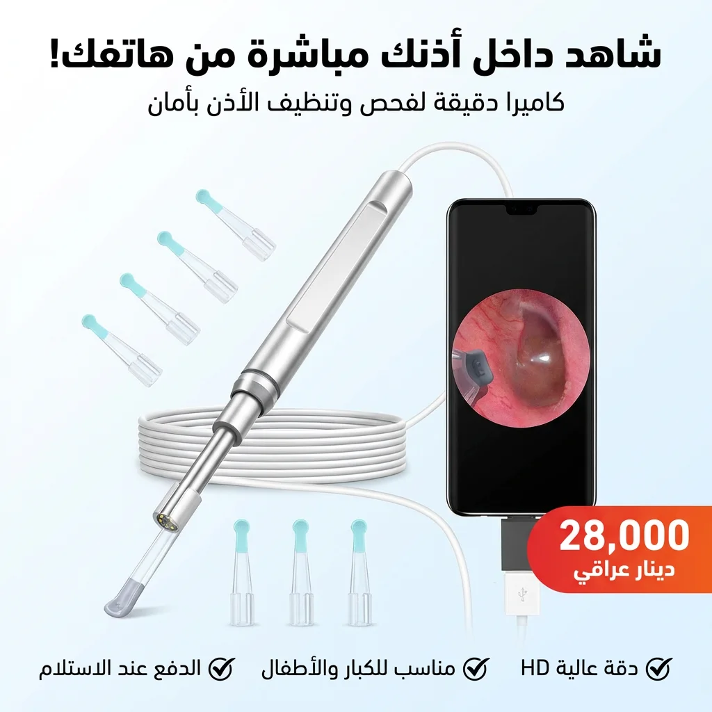 جهاز تنظيف الاذن الحديث  بالكاميرا HD