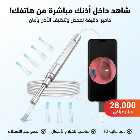 جهاز تنظيف الاذن الحديث  بالكاميرا HD