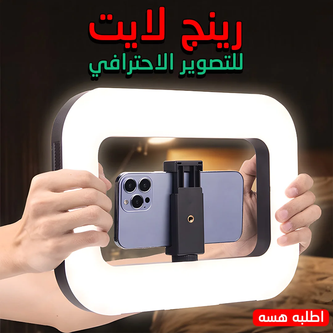 رينج لايت للتصوير الاحترافي
