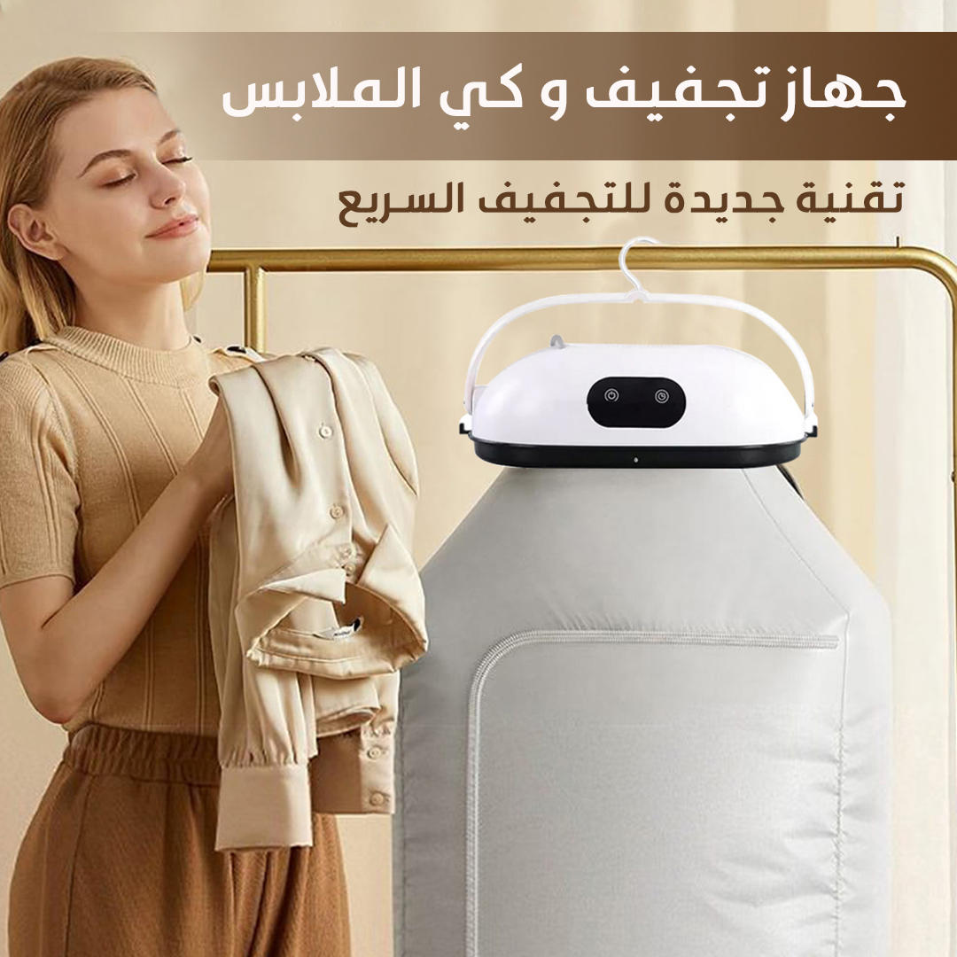 • مجفف ملابس محمول