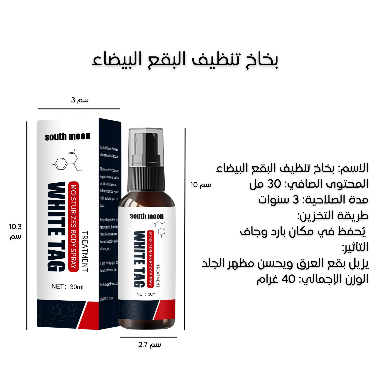 بخاخ وايت تاغ لعلاج البهاق والتصبغات – خصم 60٪ لفترة محدودة