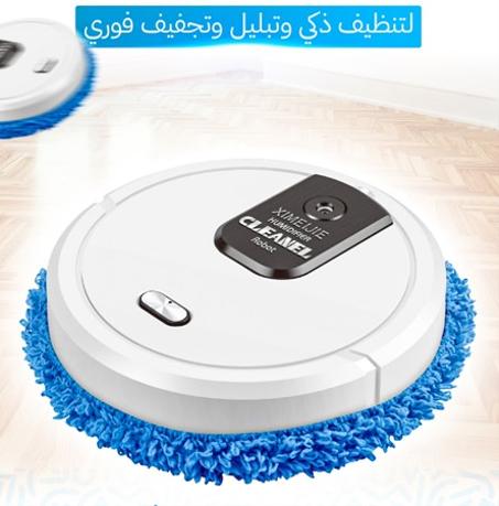 روبوت التنظيف متعدد الوظائف