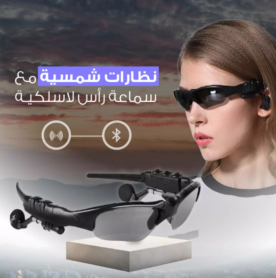 النظارات الشمسية الذكية