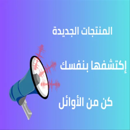 المنتجات الجديدة