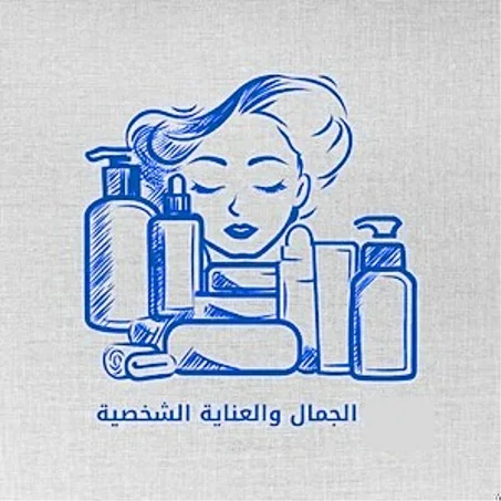 الجمال والعناية الشخصية