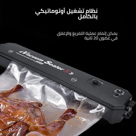 ماكينة التغليف بالتفريغ