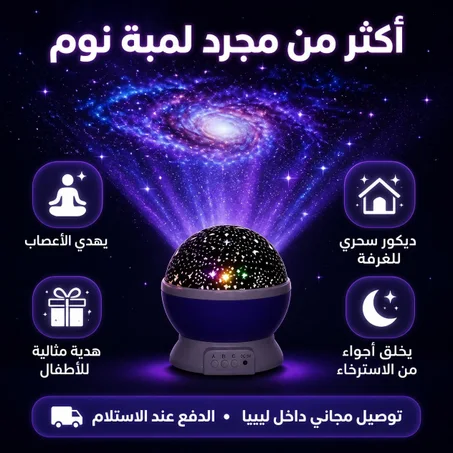 مصباح إسقاط دوار النجوم