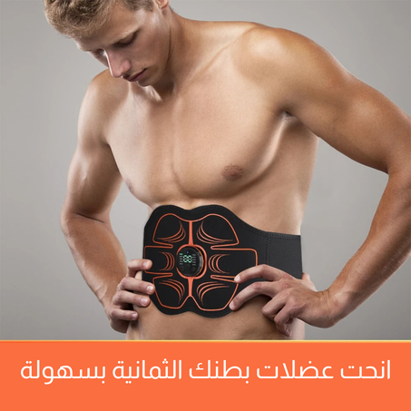 حزام تدليك ذكي لتشكيل الجسم وتنحيف البطن