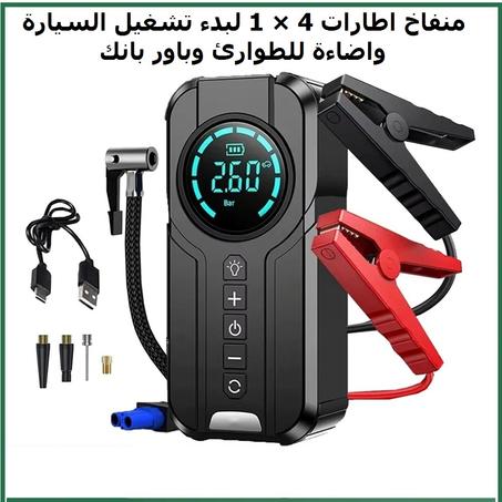 جهاز 4 في 1 لتشغيل السيارة ونفخ الإطارات