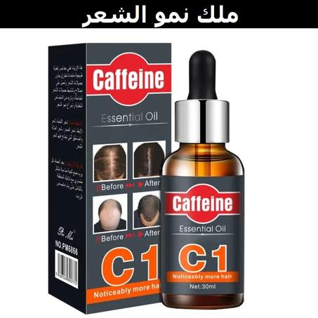 زيت الكافيين C1
