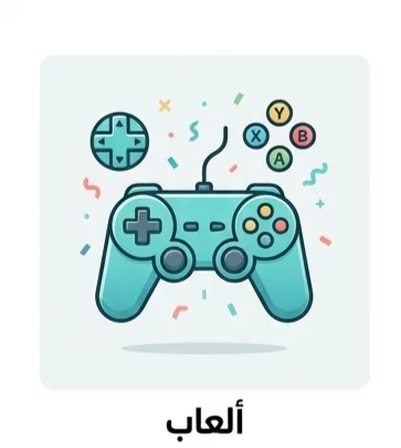 ألعاب