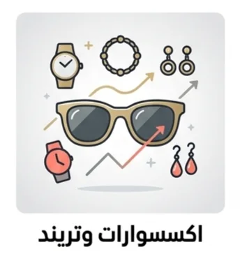 إكسسوارات وتريند