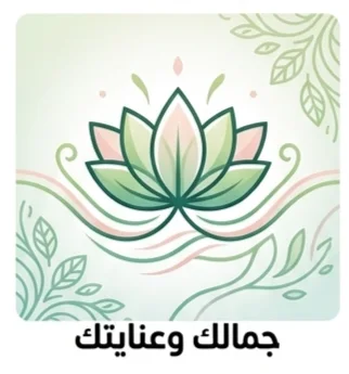 جمالك وعنايتك