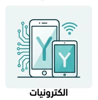 الكترونيات