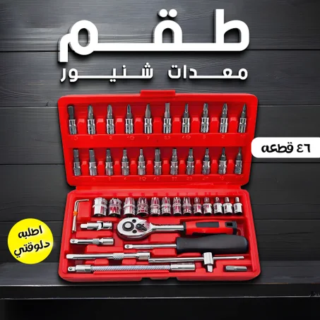 • طقم معدات شنيور 46 قطعه