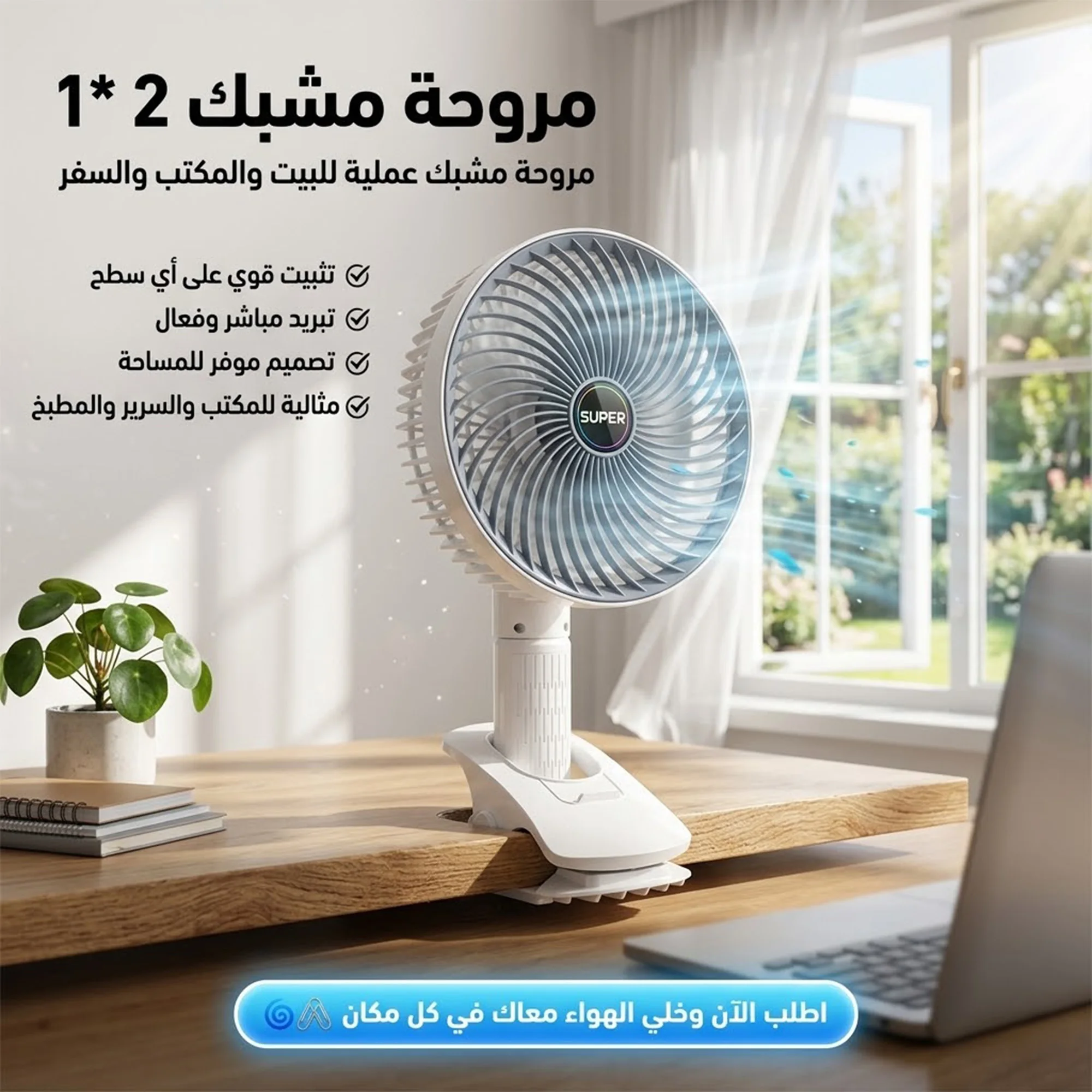 مروحة ومشبك التبريد الذكية 2 في 1 | انتعاش متحرك في كل مكان 🌀
