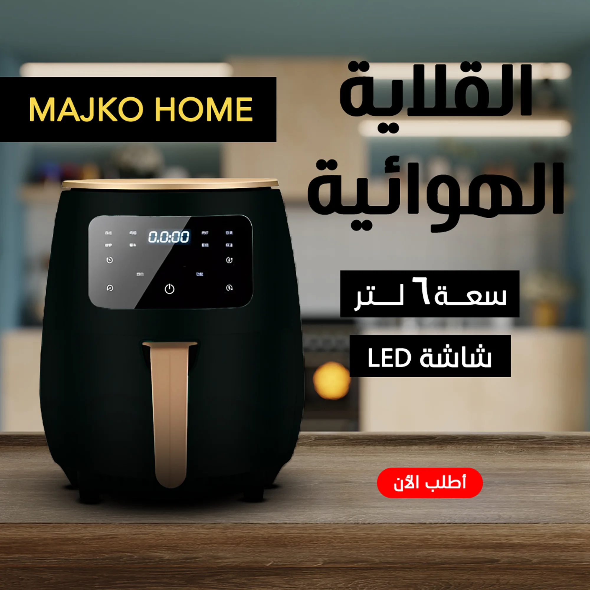 اير فراير MAJKO HOME  6 لتر (اسود)