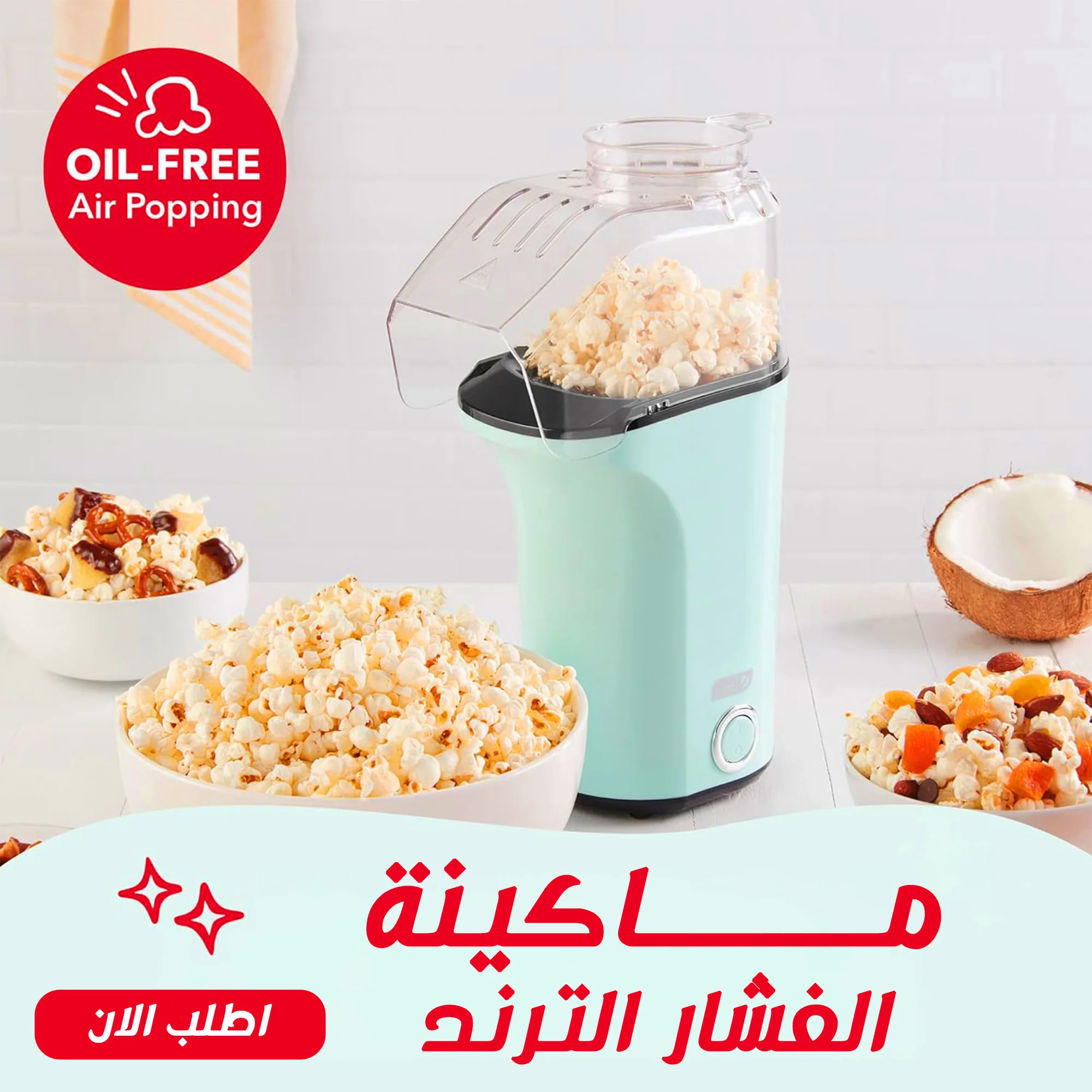 ماكينة الفشار الترند