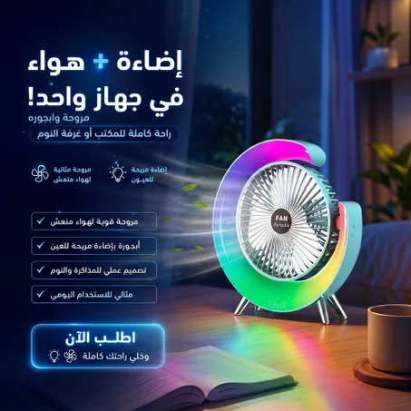 مروحة ومصباح الفضاء الذكي 2 في 1 | إضاءة RGB متحركة