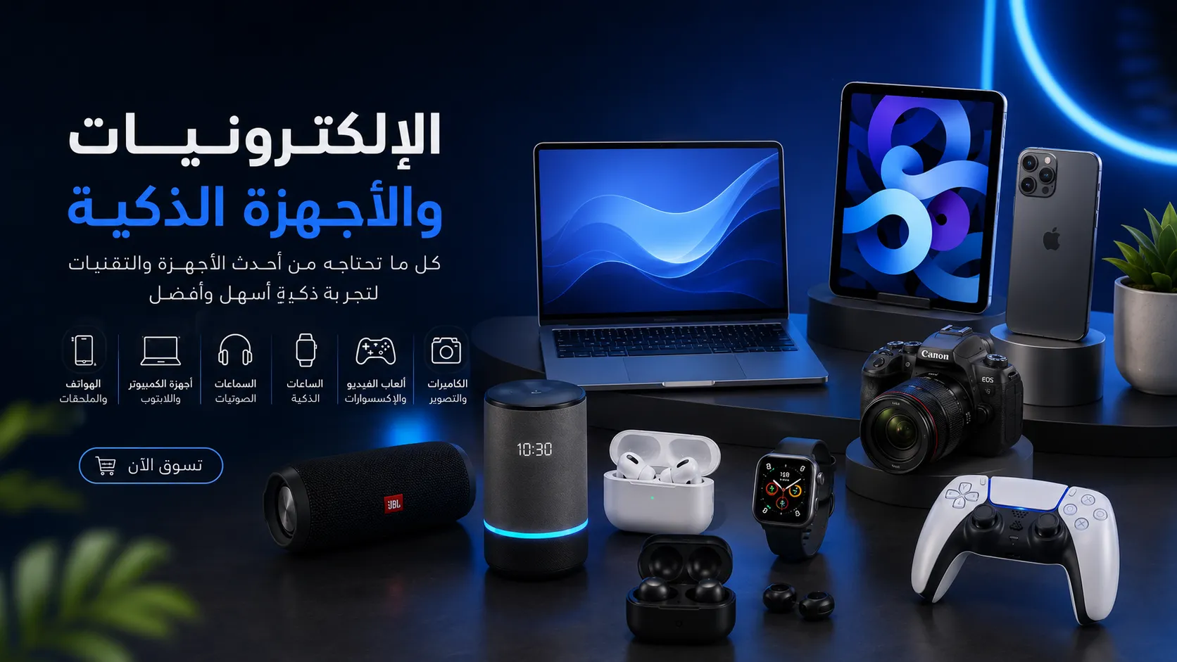 الالكترونيات والأجهزة الذكية