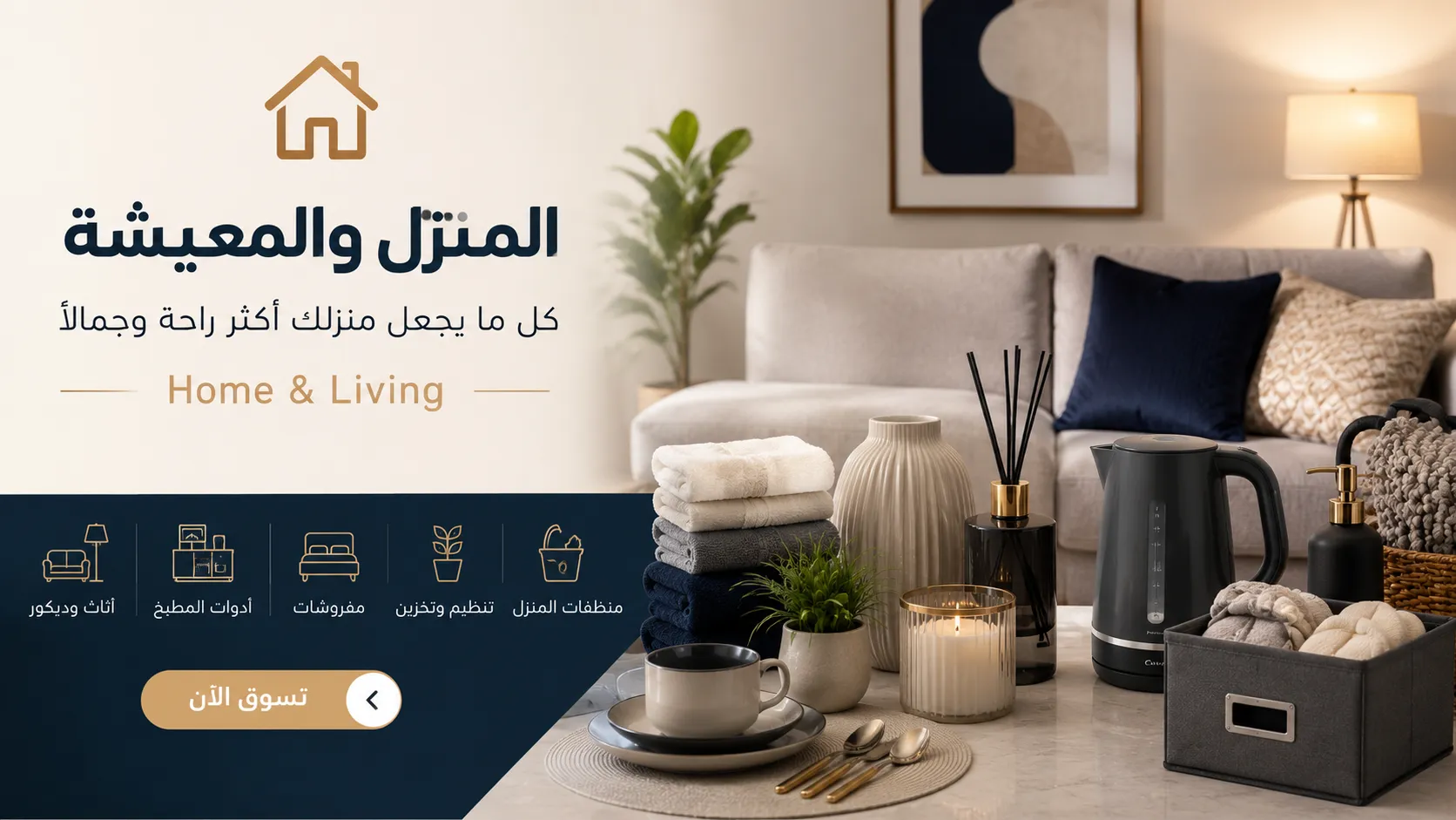 المنزل والمعيشة