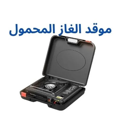 موقد الغاز المحمول