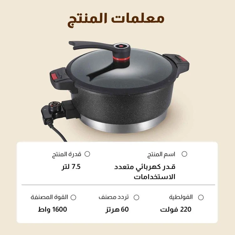 قدر كهربائي 7.5 لتر، قدرة 1600 واط، مانع للالتصاق، 5 درجات حرارة، متعدد والطهي بالبخار