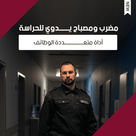 عصا ذات مصباح يدوي