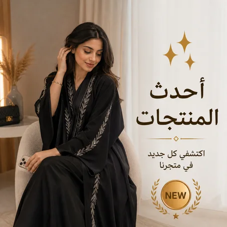 أحدث المنتجات