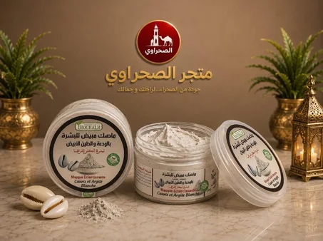 ماسك مبيض البشرة بالودعة والطين الابيض
