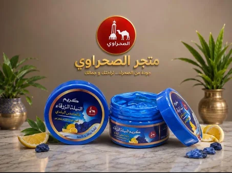 كريم النيلة الزرقاء
