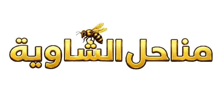 مناحل الشاوية