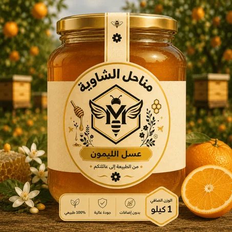 عسل الليمون الطبيعي  1كلغ