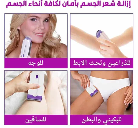 آلة إزالة الشعر للجسم و المناطق الحساسة بأمان